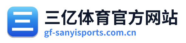三亿体育官方网站 Logo